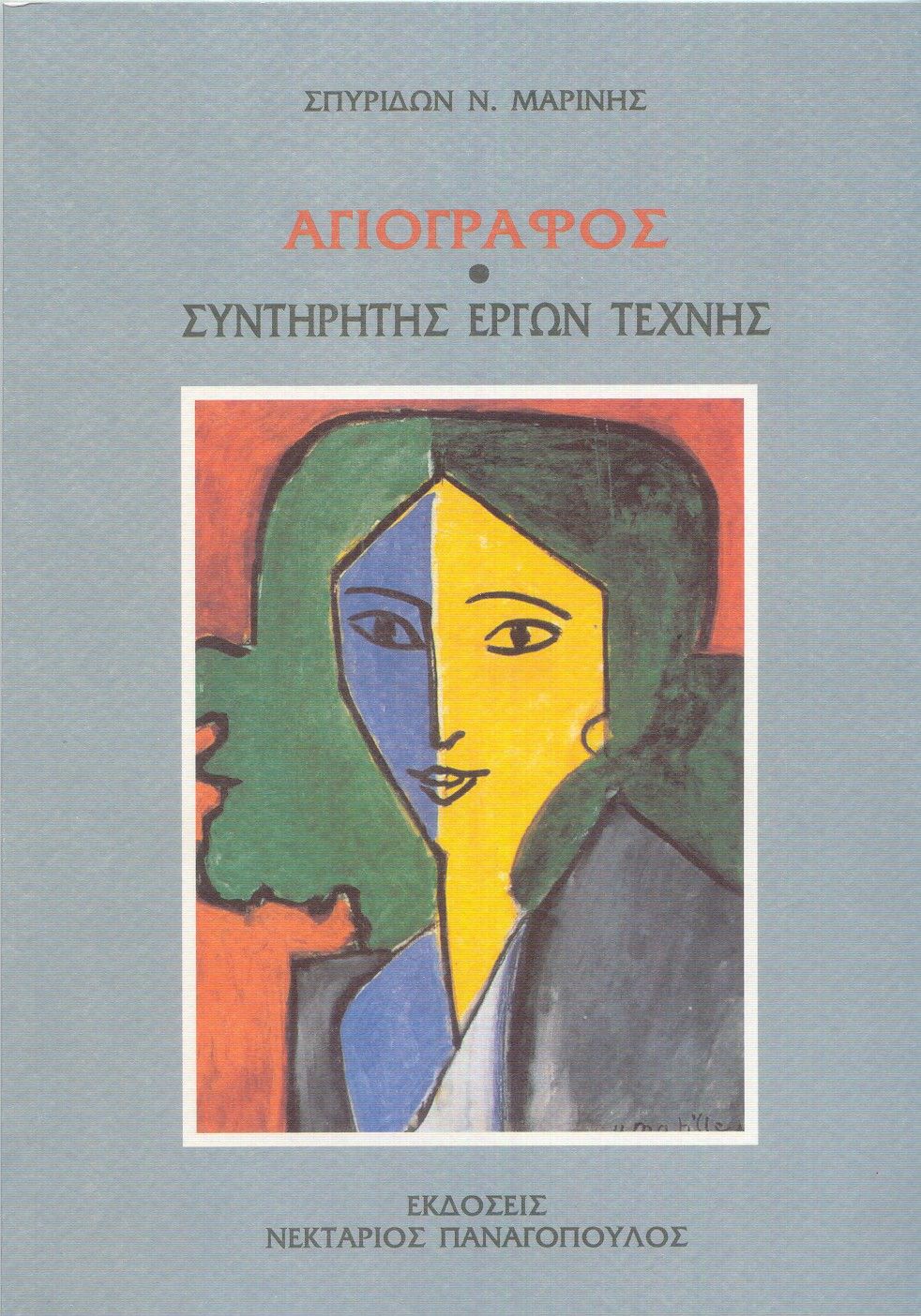 Αγιογράφος. Συντηρητής έργων τέχνης, , Σπυρίδων Ν. Μαρίνης, Εκδόσεις Νεκτάριος Παναγόπουλος Δ., 1999